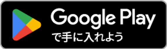 Playストアから手に入れようのバッジ