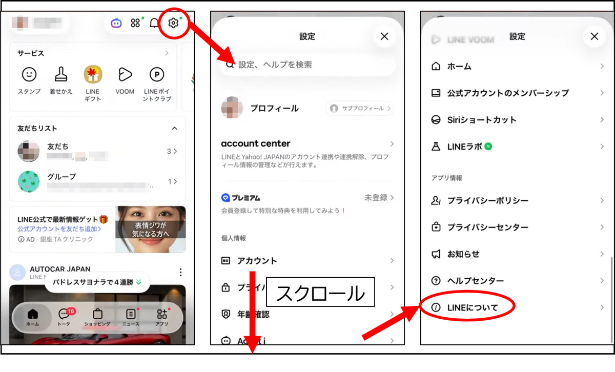 LINEのホーム画面右上の歯車アイコンをタップし、設定画面を一番下までスクロールして「LINEについて」を選択する手順を示した画面一覧