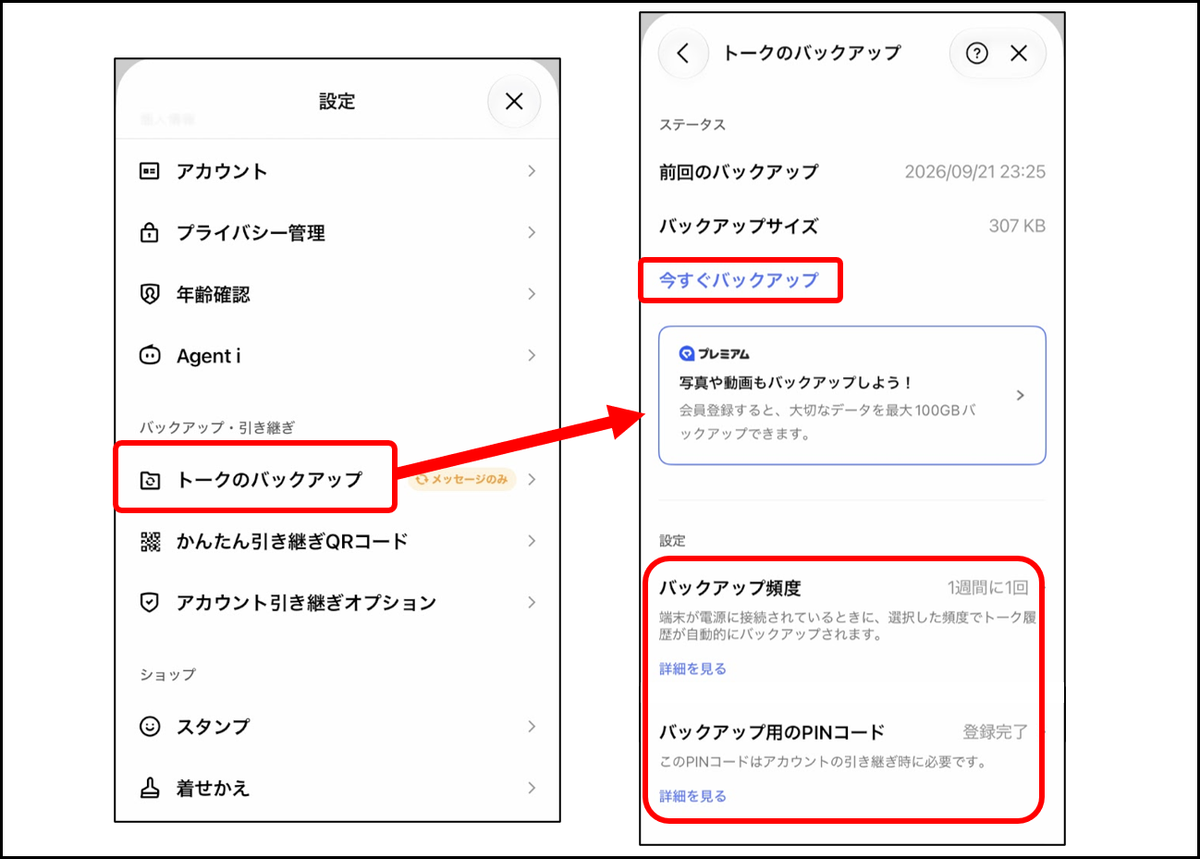 LINE設定画面の「トークのバックアップ」から、「今すぐバックアップ」の実行や「バックアップ用のPINコード」設定画面へ進む操作手順